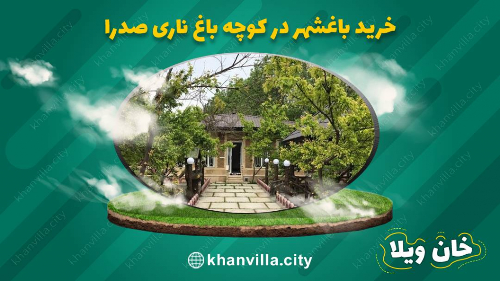 خرید باغشهر در کوچه باغ ناری صدرا