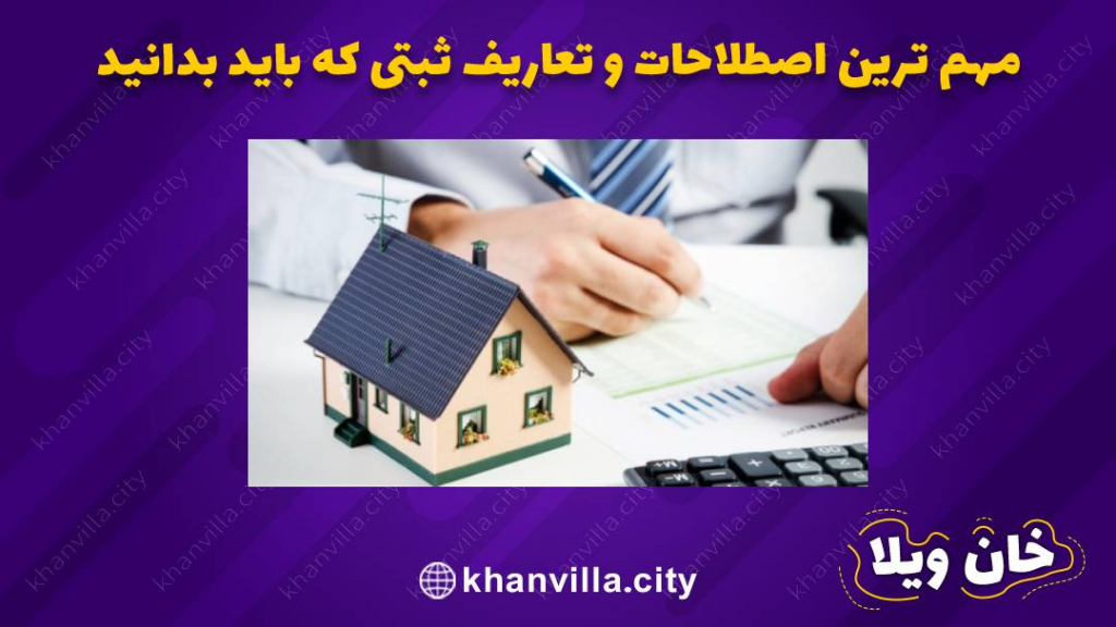 تعاریف و اصطلاحات ثبتی