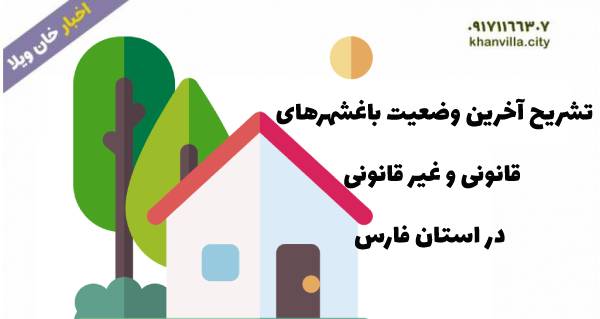 تشریح آخرین وضعیت باغشهرهای قانونی و غیر قانونی در استان فارس