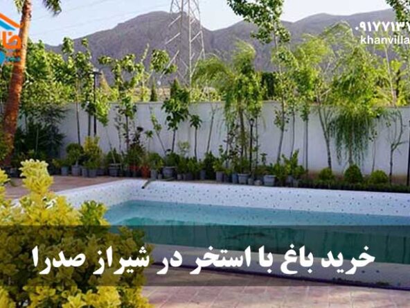 خرید باغ با استخر در شیراز صدرا