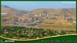 خرید زمین در صدرا