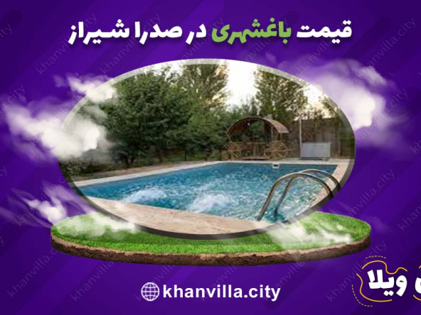 قیمت باغشهری صدرا شیراز