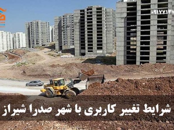 شرایط تغییر کاربری با شهر صدرا شیراز