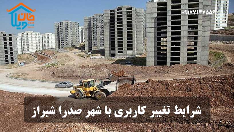 شرایط تغییر کاربری با شهر صدرا شیراز