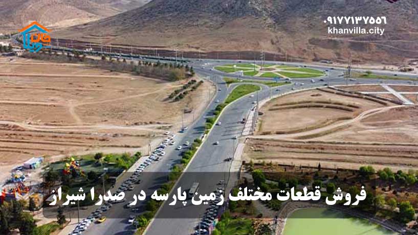 فروش قطعات مختلف زمین پارسه در صدرا شیراز