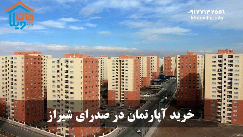 خرید آپارتمان در صدرای شیراز