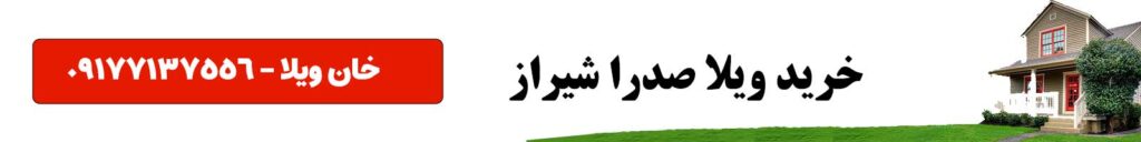 راهنمای خرید ویلا صدرا شیراز