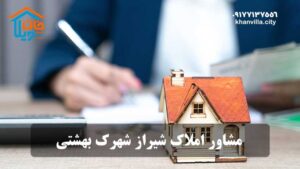 مشاور املاک شیراز شهرک بهشتی