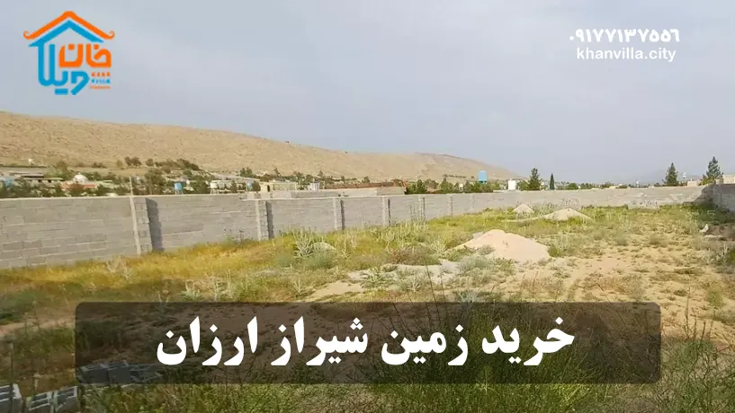 خرید زمین شیراز ارزان