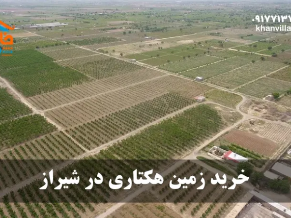 خرید زمین هکتاری در شیراز