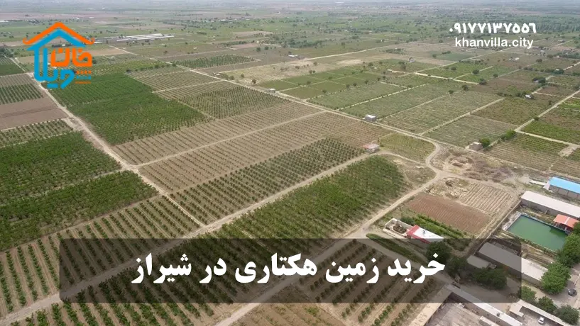 خرید زمین هکتاری در شیراز