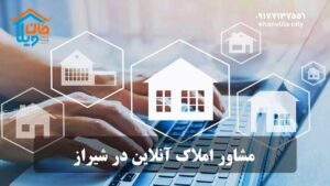 مشاور املاک آنلاین در شیراز
