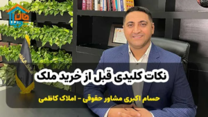 نکات کلیدی قبل از خرید ملک