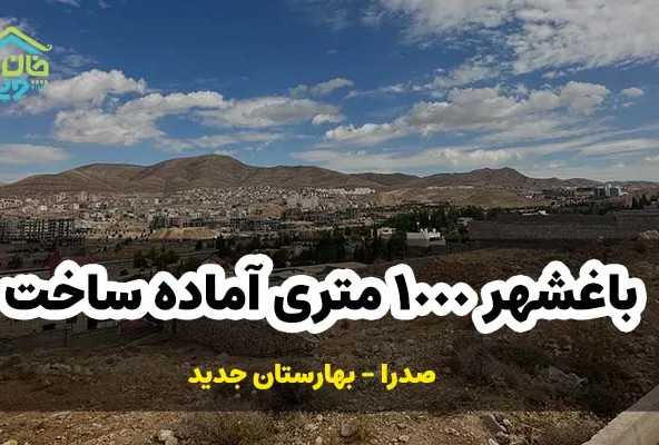 باغشهر ۱۰۰۰ متری بهارستان جدید