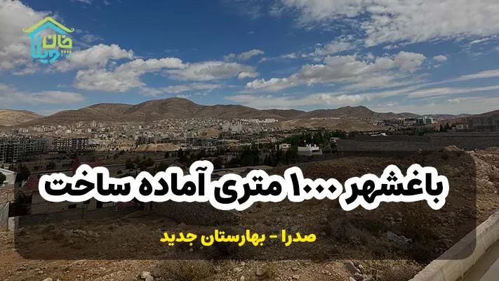 باغشهر ۱۰۰۰ متری بهارستان جدید