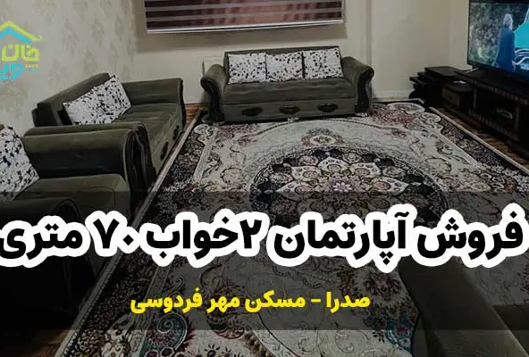 آپارتمان 2خواب 70 متری مسکن مهر فردوسی صدرا کد 0027