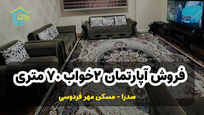 آپارتمان 2خواب 70 متری مسکن مهر فردوسی صدرا کد 0027