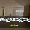 فروش آپارتمان 3خواب 145متری فاز 1 صدرا