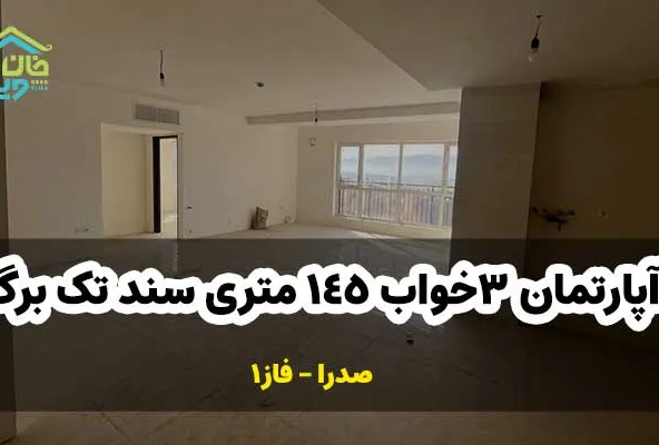 فروش آپارتمان 3خواب 145متری فاز 1 صدرا