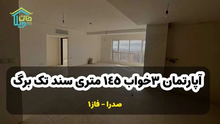 آپارتمان 3خواب 145 متری سند تک برگ در صدرا