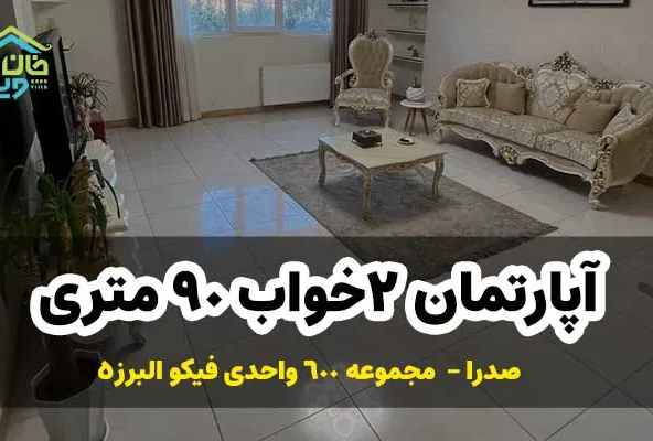 فروش آپارتمان 2خواب 90متری مجموعه فپکو البرز 5 صدرا