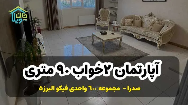 فروش آپارتمان 2خواب 90متری مجموعه فپکو البرز 5 صدرا