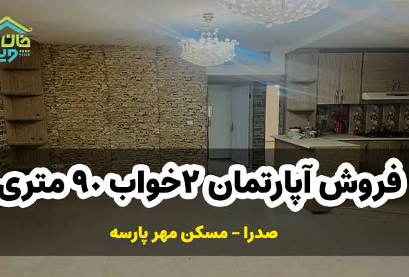 فروش آپارتمان 2خواب 90 متری سند تعاونی مسکن مهر صدرا کد 0055