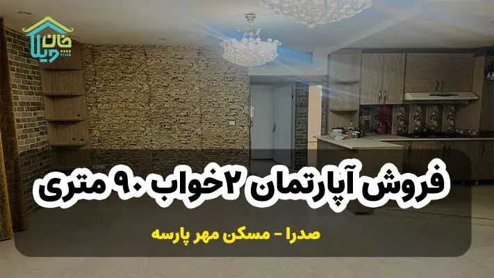 فروش آپارتمان 2خواب 90 متری سند تعاونی مسکن مهر صدرا کد 0055