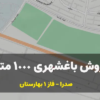 فروش باغشهری 1000 متری فاز 1 صدرا بهارستان کد 0081