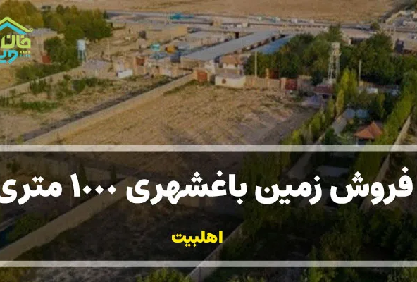 فروش زمین باغشهری 1000 متری اهلبیت کد:0082