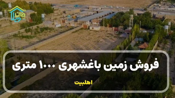 فروش زمین باغشهری 1000 متری اهلبیت کد:0082