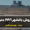 فروش باغشهر 1996 متری بهارستان قدیم کد:0083