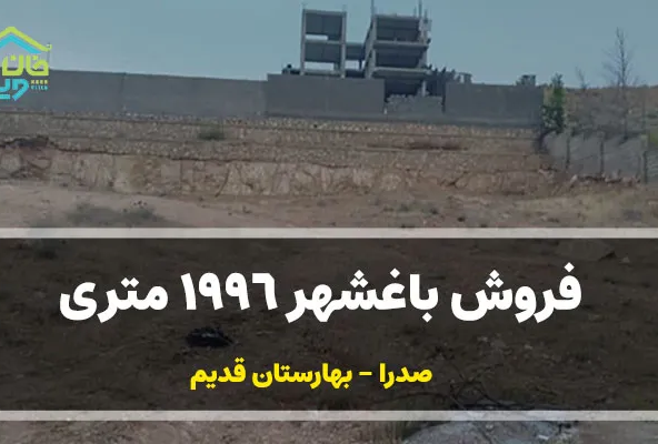 فروش باغشهر 1996 متری بهارستان قدیم کد:0083