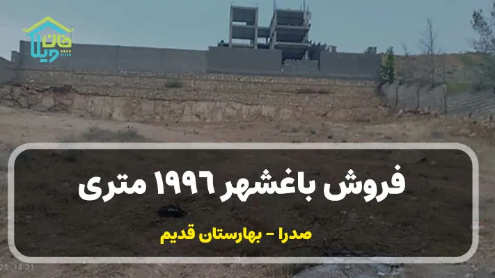 فروش باغشهر 1996 متری بهارستان قدیم کد:0083