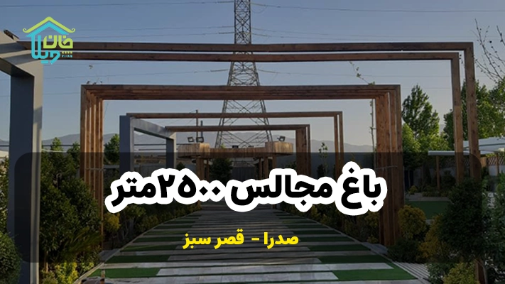 باغ مجالس ۲۵۰۰ متر قصر سبز صدرا